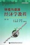 环境与资源经济学教程