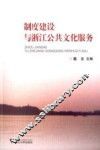 制度建设与浙江公共文化服务