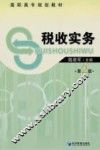 税收实务  第2版