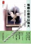 每颗心多可以强大  温暖你整个人生的心灵魔力