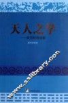 天人之学  唐明邦自选集