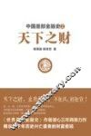 中国是部金融史  2  天下之财