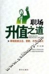 职场升值之道  职场完美立志、晋职、升智方程式