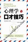 心理学与口才技巧