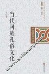 当代回族礼俗文化