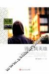 原创经典作品  谁是真英雄