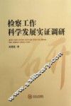 检察工作科学发展实证调研