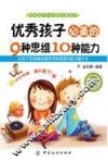 优秀孩子必备的9种思维10种能力