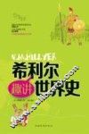 希利尔趣讲世界史