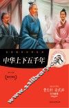 中华上下五千年