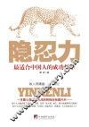 隐忍力  最适合中国人的成功哲学