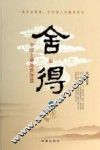 舍得  中国上乘处世智慧