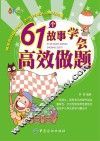 61个故事学会高效做题