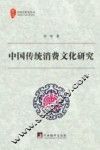 中国传统消费文化研究