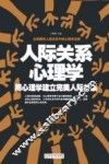 人际关系心理学  用心理学建立完美人际关系