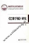《巴黎手稿》研究  马克思思想的转折点