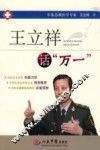 王立祥话“万一”