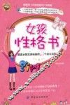 女孩性格书  塑造女孩完美性格的15个成长法则