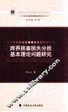 跨界损害损失分担基本理论问题研究
