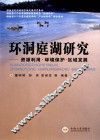环洞庭湖研究  资源利用、环境保护、区域发展