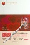 为何越爱心越伤  写给婚姻男女的幸福内参