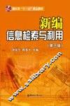 新编信息检索与利用  第3版