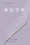 市民学堂  第8辑