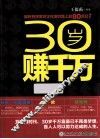 30岁赚千万
