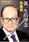 李嘉诚  我一生的理念