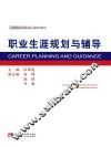 职业生涯规划与辅导
