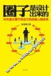 圈子是设计出来的  30天建立属于你自己的高超人脉体系