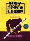 好孩子三分天注定七分靠培养