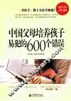中国父母培养孩子易犯的600个错误  超值金版