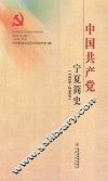 中国共产党宁夏简史  1926-2009