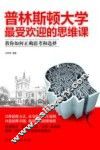 普林斯顿大学最受欢迎的思维课
