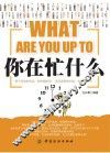 你在忙什么