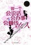 做一个会说话、会办事、会赚钱的女人  超值白金版