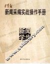 空军报新闻采编实战操作手册  新闻学步