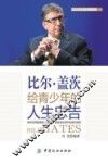 比尔·盖茨给青少年的人生忠告