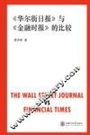 《华尔街日报》与《金融时报》的比较