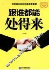 跟谁都能处得来