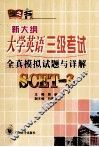 新大纲大学英语三级考试全真模拟试题与详解