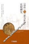 《诗经》与《荷马史诗》比较研究