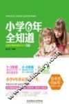 小学6年全知道  让孩子最优秀的200个细节