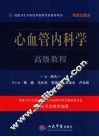 心血管内科学高级教程  精装珍藏版