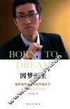 因梦而生  献给那些依然坚持梦想的人！  新思想创始人周文强自述