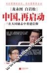 龙永图  白岩松  中国，再启动  在大国励志中重建信仰