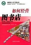 如何经营图书店
