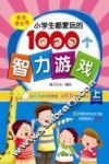 小学生都爱玩的1000个智力游戏  上  潜能激发卷