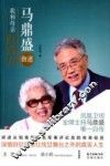 马鼎盛自述  我和母亲红线女